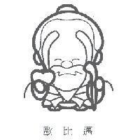 歐比邁及圖
