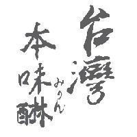 台灣 本味醂 みりん