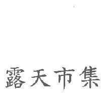 露天市集
