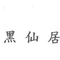 黑仙居