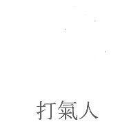 打氣人