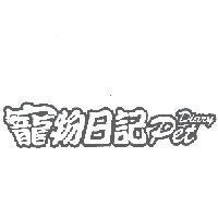 寵物日記 Pet Diary 字及圖形
