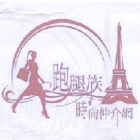 跑腿族時尚仲介網及圖
