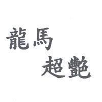 龍馬超艷