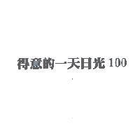 得意的一天日光 100