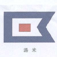 湯米及圖