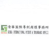 清華國際專利商標事務所 SEIKA INTERNATIONAL PATENT & TRADEMARK OFFICE 及圖