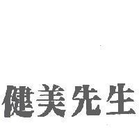 健美先生