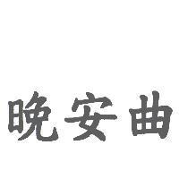 晚安曲