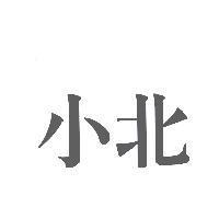 小北