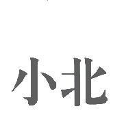 小北