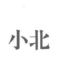 小北