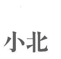 小北