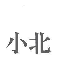 小北