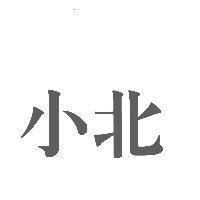 小北