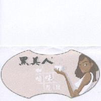 黑美人咖啡味覺及圖