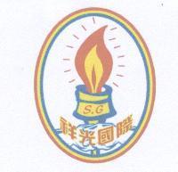 祥光國際 S.G 及圖