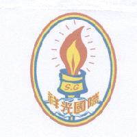 祥光 S.G 及圖