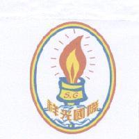 祥光 S.G 及圖