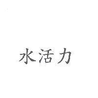 水活力