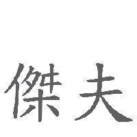 傑夫