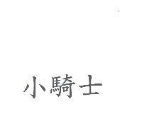 小騎士