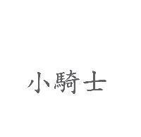 小騎士