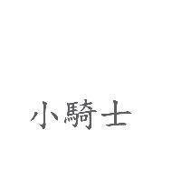 小騎士
