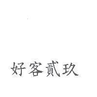 好客貳玖