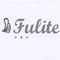 富麗特 Fulite 及圖