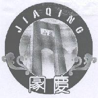 JIAQING 家慶及圖