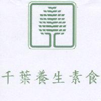 千葉養生素食及圖