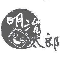 明治太郎及圖