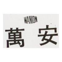 萬安 WANION
