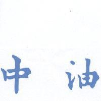 中油