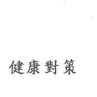 健康對策