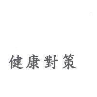 健康對策