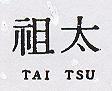 太祖 TAI TSU 