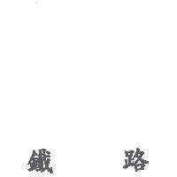 鐵路