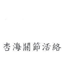 杏海關節活絡