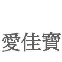 愛佳寶