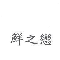 鮮之戀