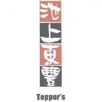 池上東豐 Topper's