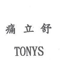 痛立舒 TONYS
