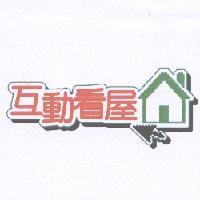 互動看屋及圖