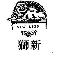 新獅及圖 NEW LION 