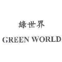 綠世界 GREEN WORLD