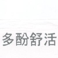 多酚舒活