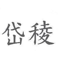 岱稜
