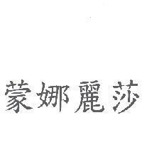 蒙娜麗莎